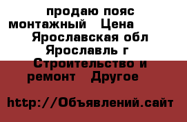 продаю пояс монтажный › Цена ­ 1 215 - Ярославская обл., Ярославль г. Строительство и ремонт » Другое   